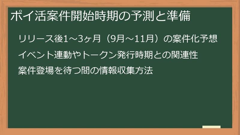 ポイ活案件開始時期の予測と準備