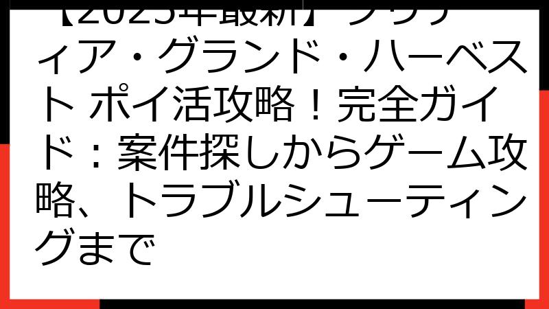 【2025年最新】ソリティア・グランド・ハーベスト ポイ活攻略！完全ガイド：案件探しからゲーム攻略、トラブルシューティングまで
