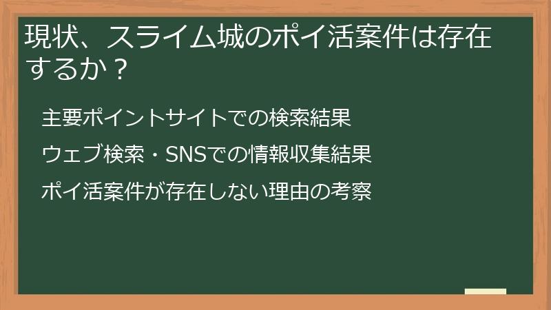 現状、スライム城のポイ活案件は存在するか？