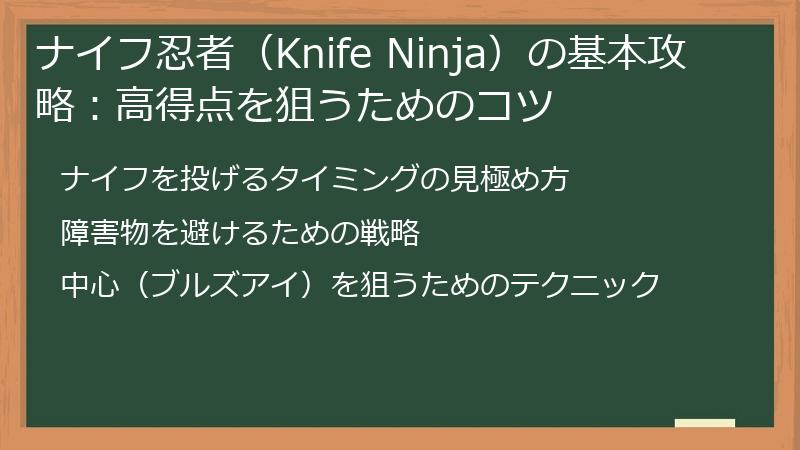 ナイフ忍者（Knife Ninja）の基本攻略：高得点を狙うためのコツ