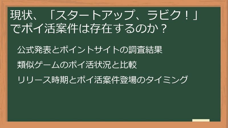現状、「スタートアップ、ラビク！」でポイ活案件は存在するのか？