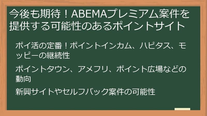 今後も期待！ABEMAプレミアム案件を提供する可能性のあるポイントサイト