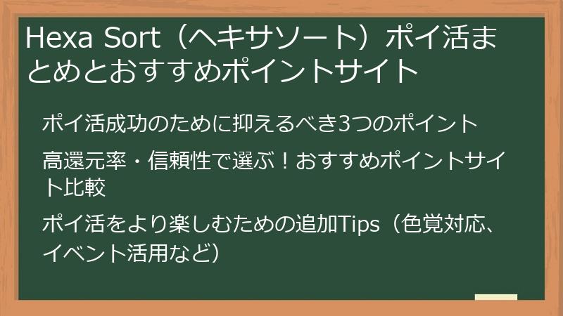 Hexa Sort(ヘキサソート)ポイ活まとめとおすすめポイントサイト