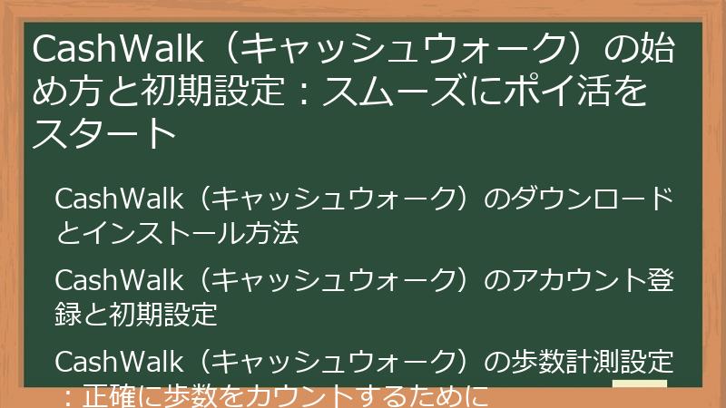 CashWalk（キャッシュウォーク）の始め方と初期設定：スムーズにポイ活をスタート