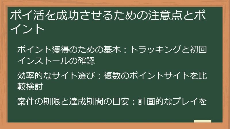 ポイ活を成功させるための注意点とポイント
