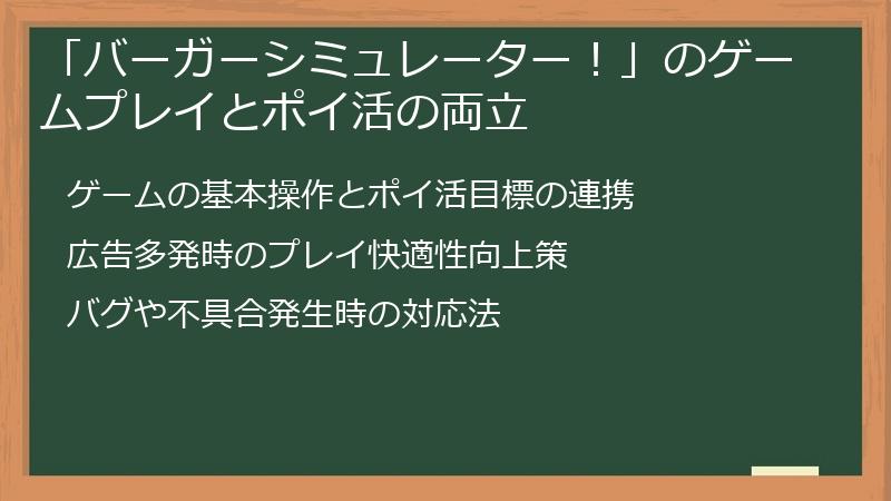 「バーガーシミュレーター！」のゲームプレイとポイ活の両立