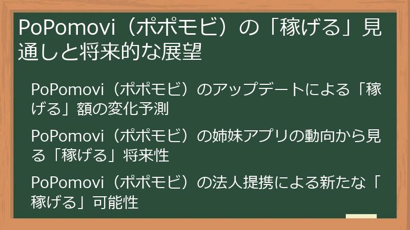 PoPomovi（ポポモビ）の「稼げる」見通しと将来的な展望