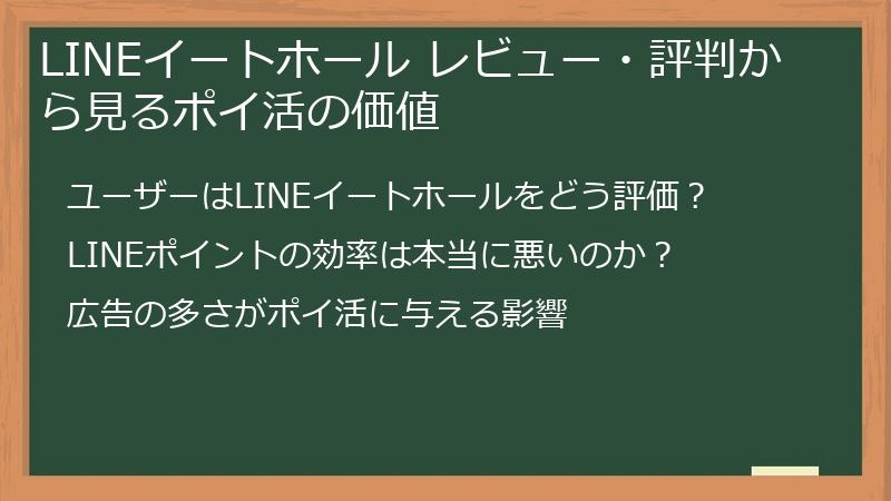 LINEイートホール レビュー・評判から見るポイ活の価値