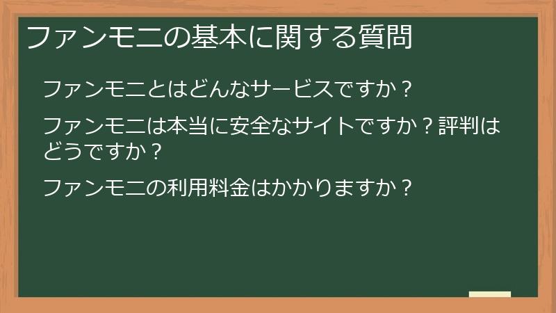 ファンモニの基本に関する質問