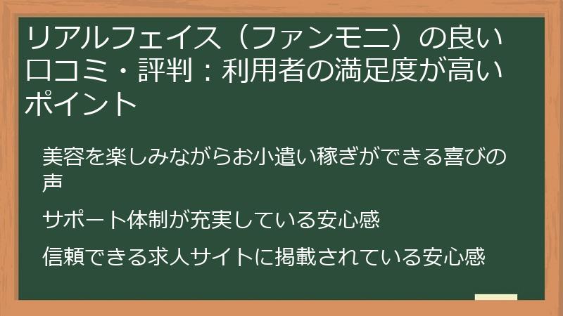 リアルフェイス（ファンモニ）の良い口コミ・評判：利用者の満足度が高いポイント