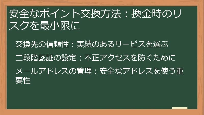 安全なポイント交換方法：換金時のリスクを最小限に