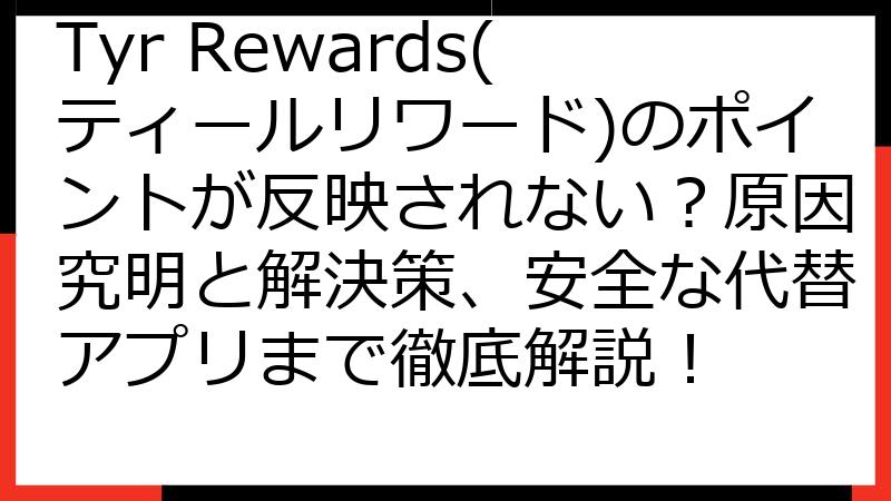 Tyr Rewards(ティールリワード)のポイントが反映されない？原因究明と解決策、安全な代替アプリまで徹底解説！