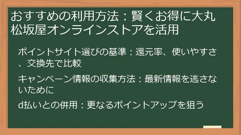 おすすめの利用方法:賢くお得に大丸松坂屋オンラインストアを活用