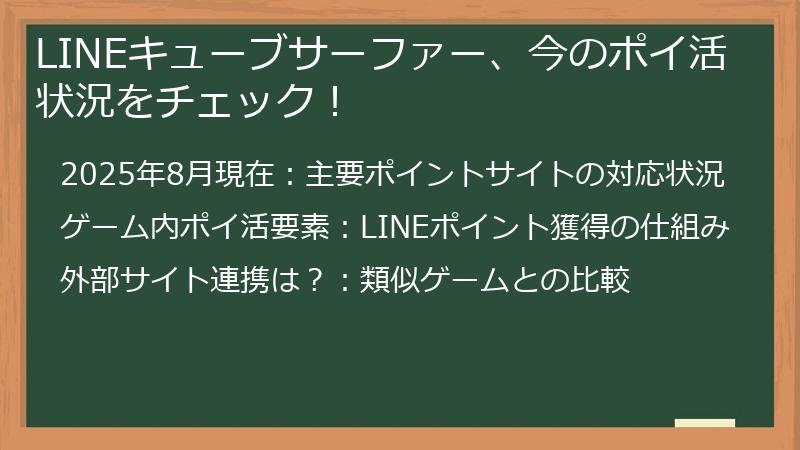 LINEキューブサーファー、今のポイ活状況をチェック！