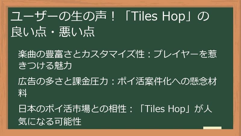 ユーザーの生の声!「Tiles Hop」の良い点・悪い点