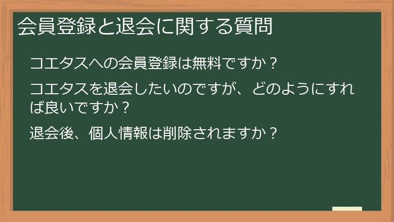 会員登録と退会に関する質問