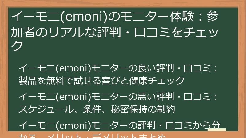 イーモニ(emoni)のモニター体験：参加者のリアルな評判・口コミをチェック