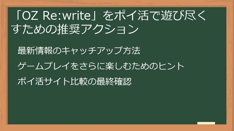 「OZ Re:write」をポイ活で遊び尽くすための推奨アクション