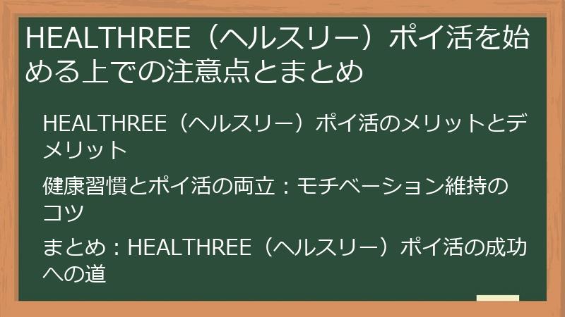 HEALTHREE(ヘルスリー)ポイ活を始める上での注意点とまとめ