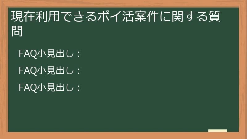 現在利用できるポイ活案件に関する質問