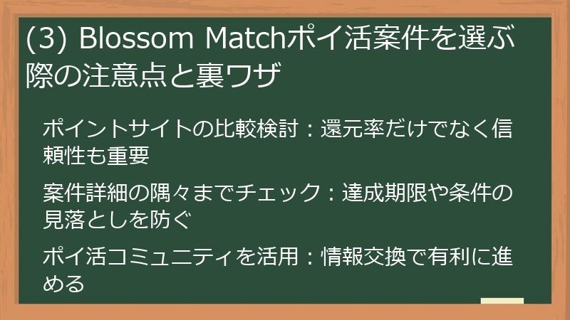 (3) Blossom Matchポイ活案件を選ぶ際の注意点と裏ワザ