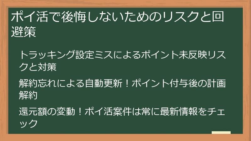 ポイ活で後悔しないためのリスクと回避策