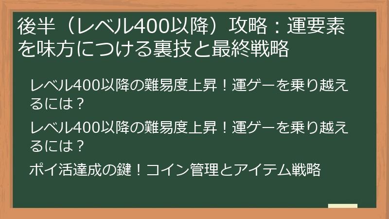 後半（レベル400以降）攻略：運要素を味方につける裏技と最終戦略