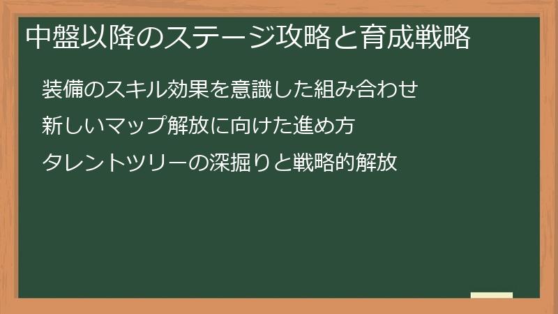 中盤以降のステージ攻略と育成戦略