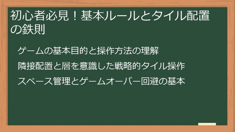 初心者必見！基本ルールとタイル配置の鉄則