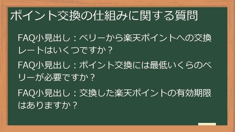 ポイント交換の仕組みに関する質問