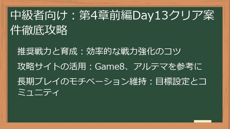 中級者向け：第4章前編Day13クリア案件徹底攻略