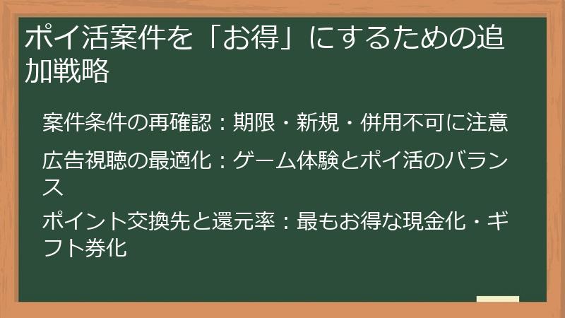 ポイ活案件を「お得」にするための追加戦略