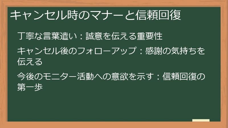キャンセル時のマナーと信頼回復