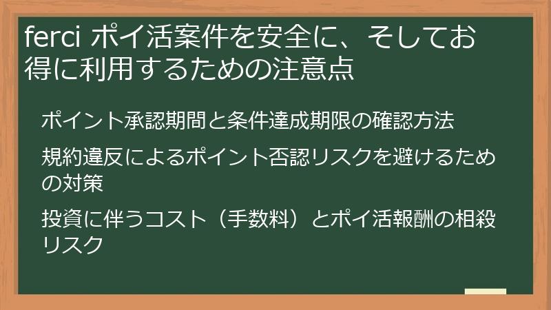 ferci ポイ活案件を安全に、そしてお得に利用するための注意点