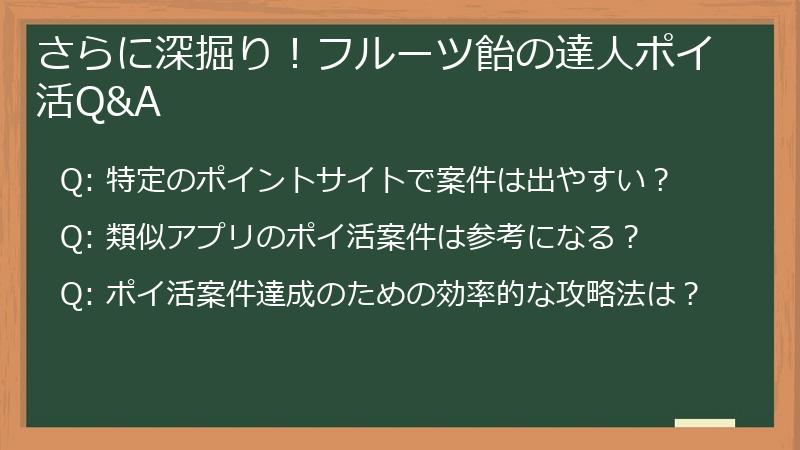 さらに深掘り！フルーツ飴の達人ポイ活Q&A