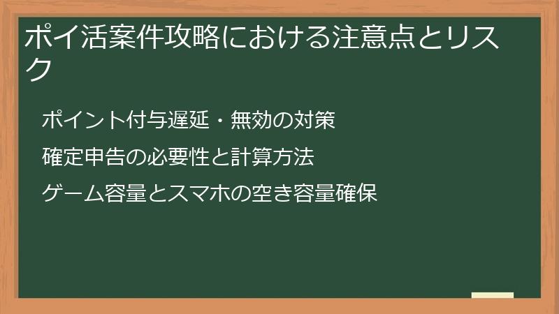 ポイ活案件攻略における注意点とリスク