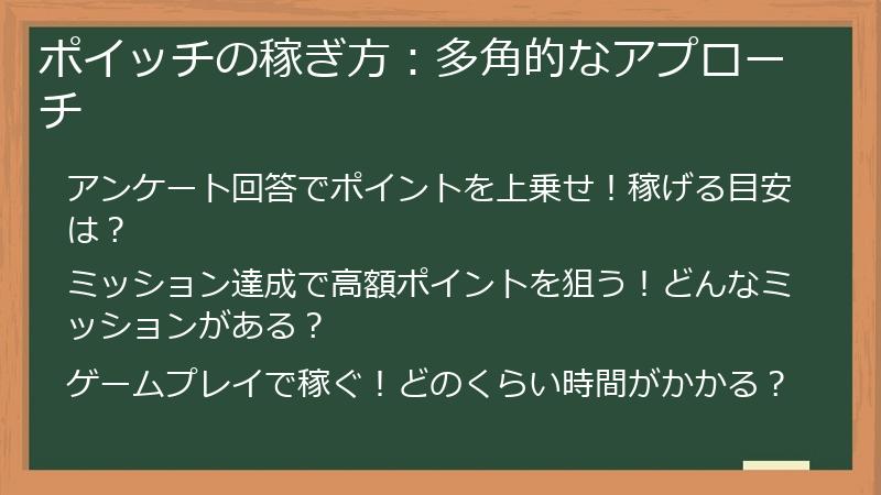 ポイッチの稼ぎ方：多角的なアプローチ