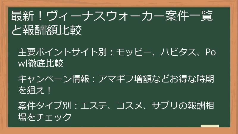 最新！ヴィーナスウォーカー案件一覧と報酬額比較