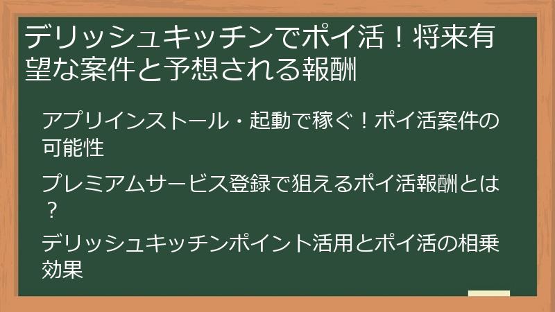 デリッシュキッチンでポイ活！将来有望な案件と予想される報酬