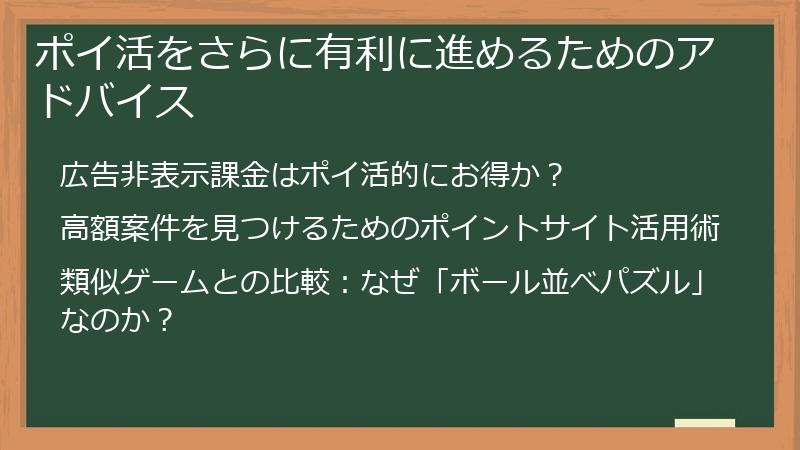 ポイ活をさらに有利に進めるためのアドバイス