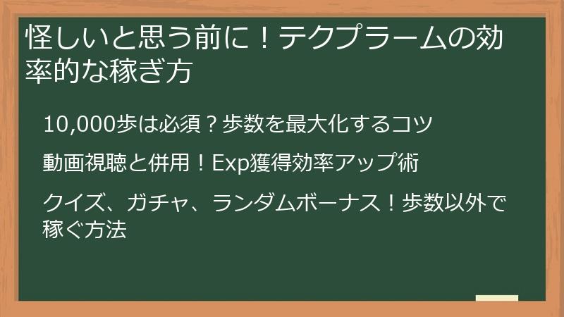 怪しいと思う前に！テクプラームの効率的な稼ぎ方