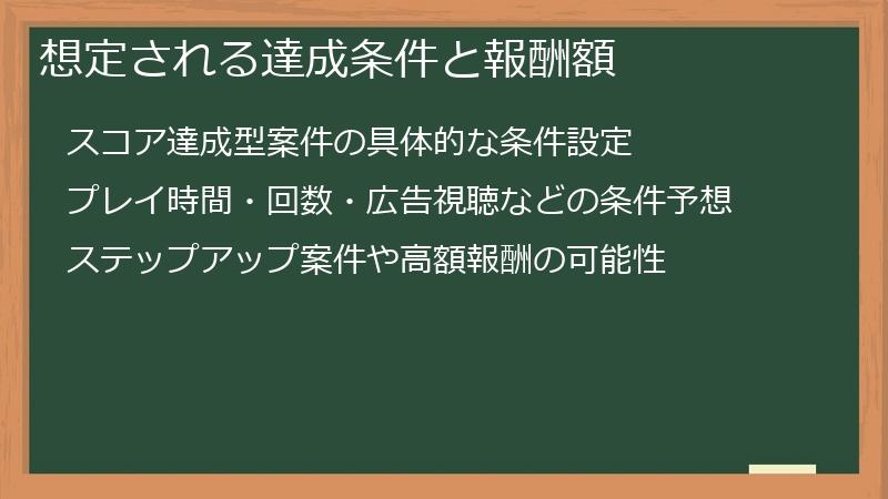 想定される達成条件と報酬額