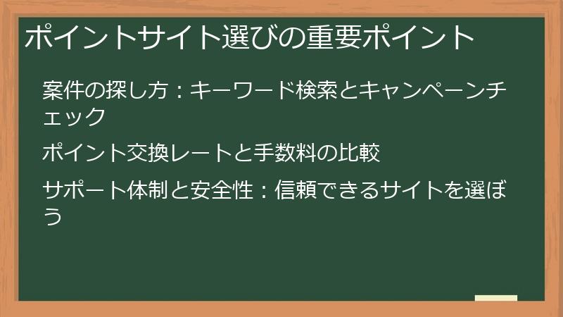 ポイントサイト選びの重要ポイント