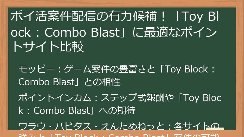 ポイ活案件配信の有力候補！「Toy Block : Combo Blast」に最適なポイントサイト比較
