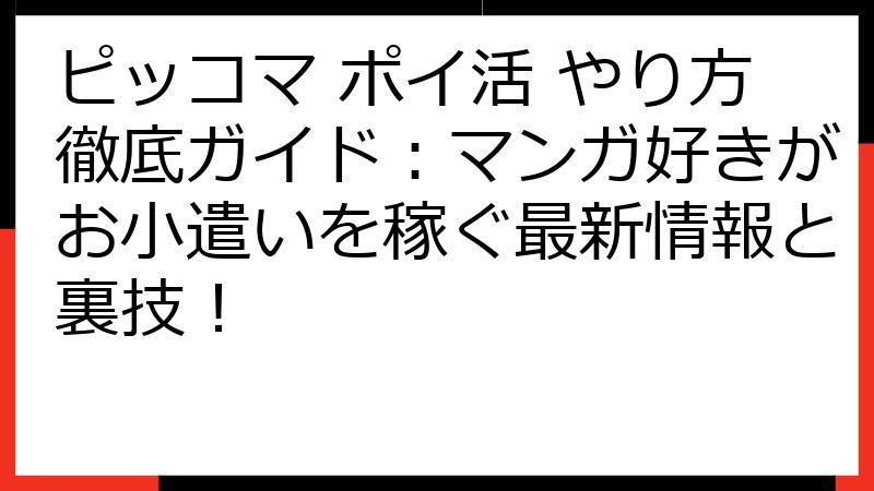ピッコマ ポイ活 やり方徹底ガイド：マンガ好きがお小遣いを稼ぐ最新情報と裏技！