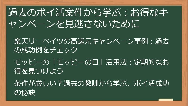 過去のポイ活案件から学ぶ：お得なキャンペーンを見逃さないために
