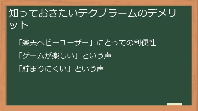知っておきたいテクプラームのデメリット