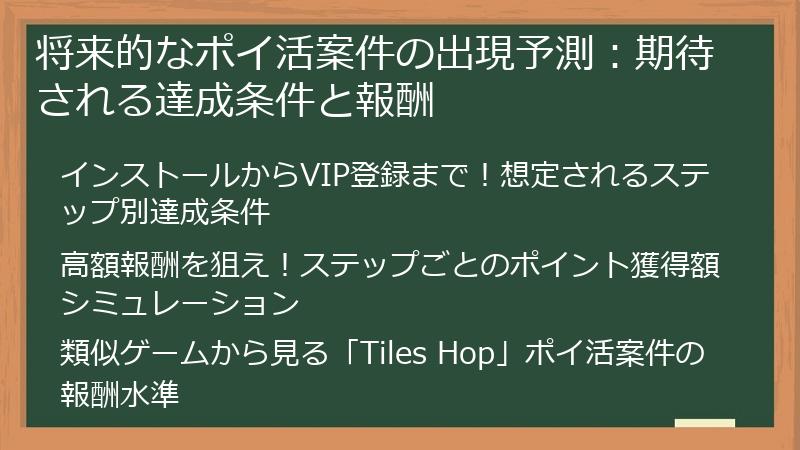 将来的なポイ活案件の出現予測：期待される達成条件と報酬