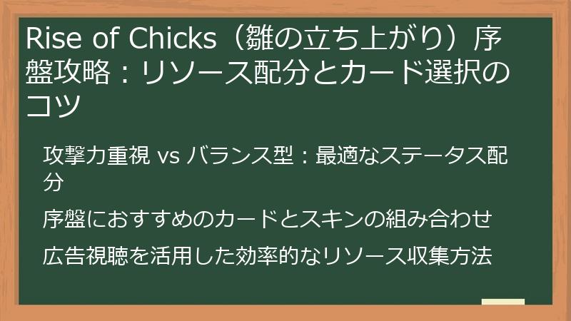 Rise of Chicks（雛の立ち上がり）序盤攻略：リソース配分とカード選択のコツ