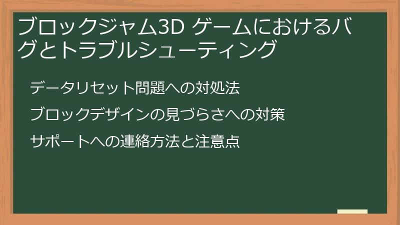 ブロックジャム3D ゲームにおけるバグとトラブルシューティング
